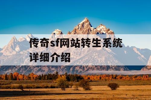 传奇sf网站转生系统详细介绍