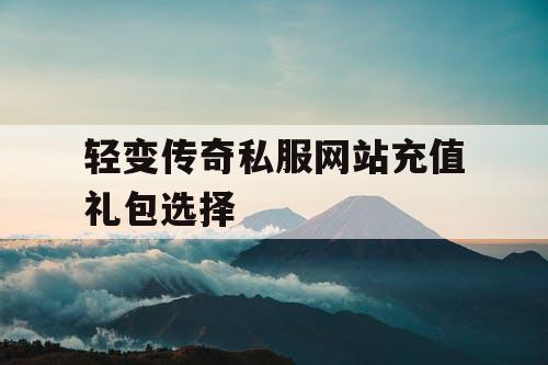 轻变传奇私服网站充值礼包选择