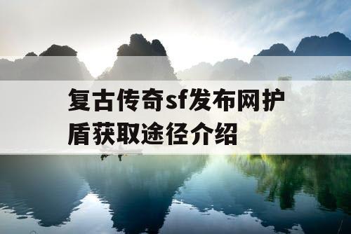 复古传奇sf发布网护盾获取途径介绍