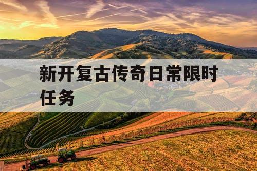 新开复古传奇日常限时任务