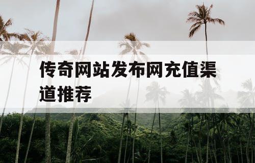 传奇网站发布网充值渠道推荐