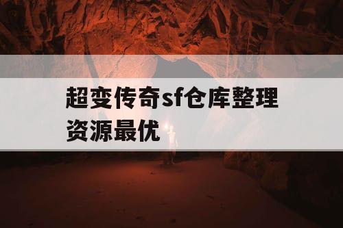 超变传奇sf仓库整理资源最优