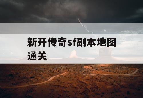 新开传奇sf副本地图通关