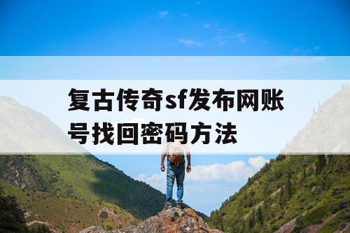 复古传奇sf发布网账号找回密码方法