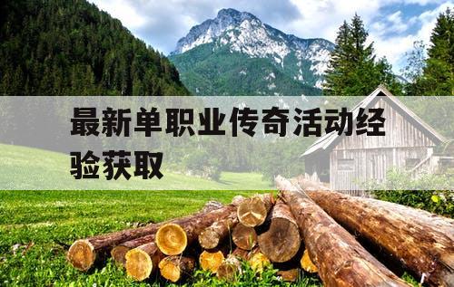最新单职业传奇活动经验获取