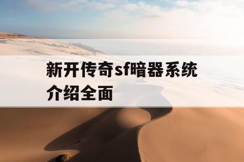 新开传奇sf暗器系统介绍全面