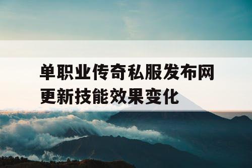 单职业传奇私服发布网更新技能效果变化