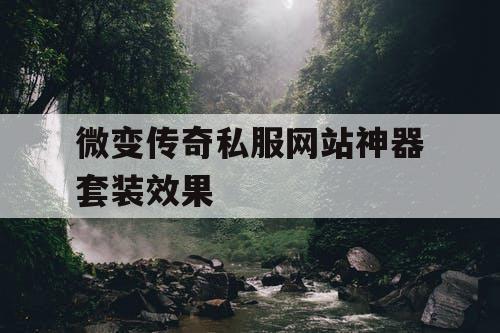 微变传奇私服网站神器套装效果