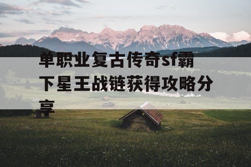 单职业复古传奇sf霸下星王战链获得攻略分享