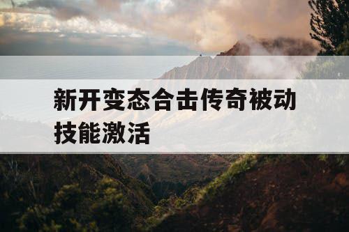 新开变态合击传奇被动技能激活