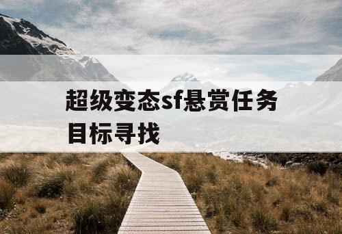 超级变态sf悬赏任务目标寻找