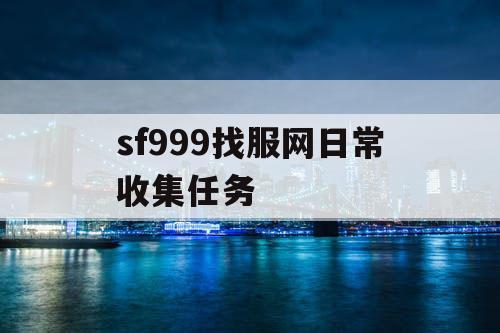 sf999找服网日常收集任务