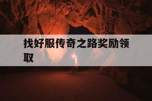 找好服传奇之路奖励领取