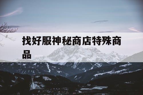 找好服神秘商店特殊商品