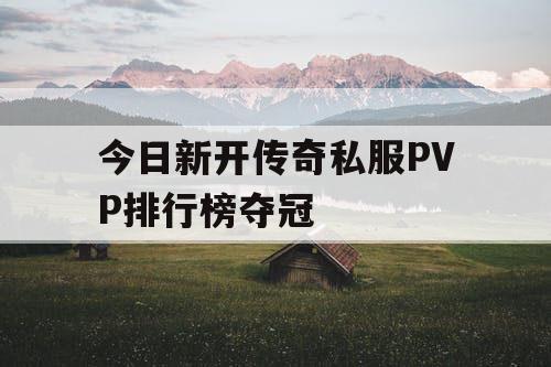 今日新开传奇私服PVP排行榜夺冠