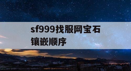 sf999找服网宝石镶嵌顺序
