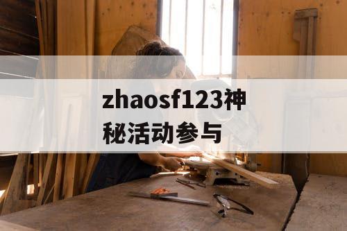 zhaosf123神秘活动参与
