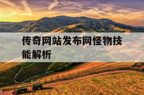 传奇网站发布网怪物技能解析