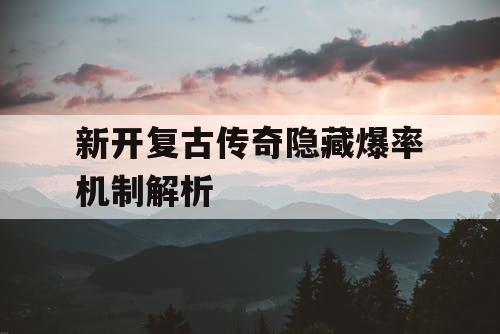 新开复古传奇隐藏爆率机制解析
