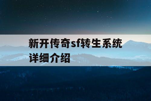 新开传奇sf转生系统详细介绍