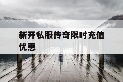 新开私服传奇限时充值优惠