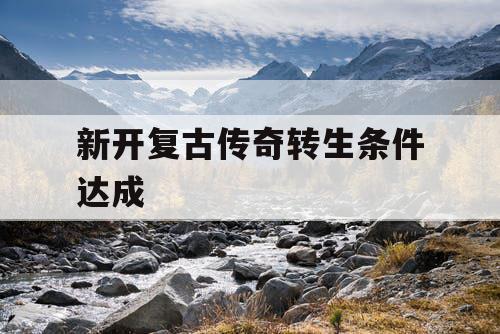 新开复古传奇转生条件达成