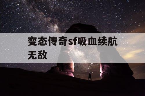 变态传奇sf吸血续航无敌