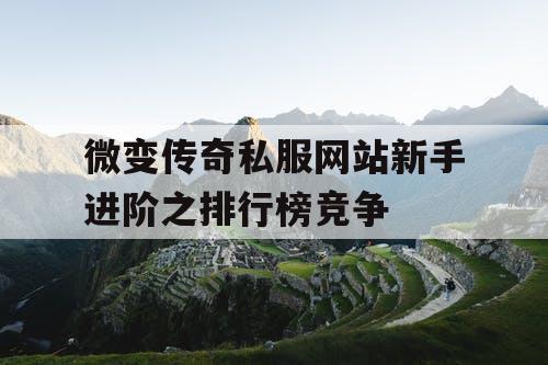 微变传奇私服网站新手进阶之排行榜竞争