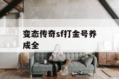 变态传奇sf打金号养成全