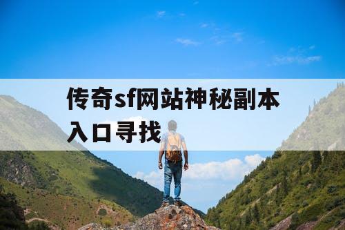 传奇sf网站神秘副本入口寻找