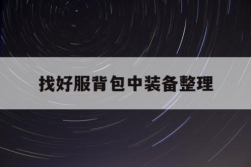 找好服背包中装备整理