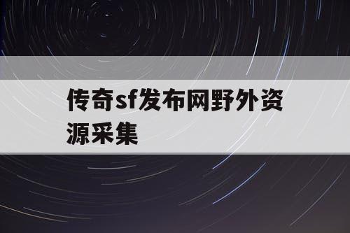 传奇sf发布网野外资源采集