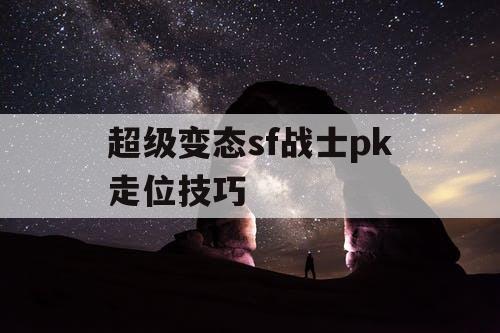 超级变态sf战士pk走位技巧