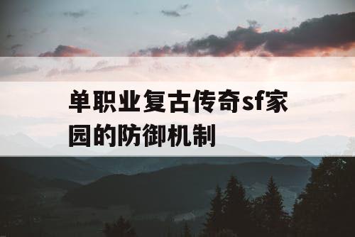 单职业复古传奇sf家园的防御机制
