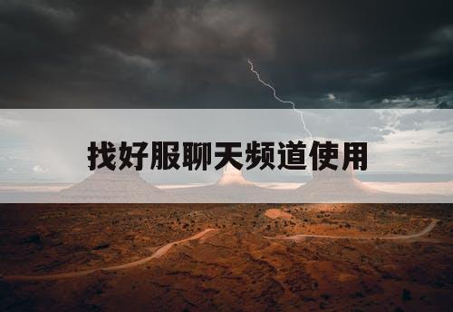 找好服聊天频道使用