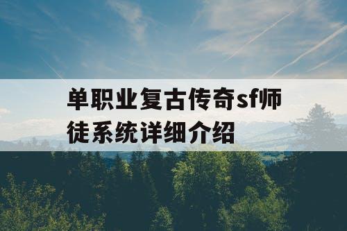 单职业复古传奇sf师徒系统详细介绍
