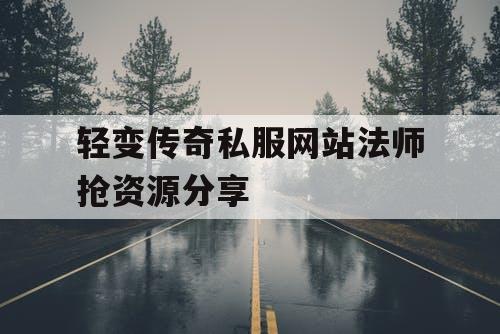 轻变传奇私服网站法师抢资源分享