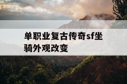 单职业复古传奇sf坐骑外观改变