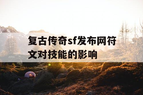 复古传奇sf发布网符文对技能的影响