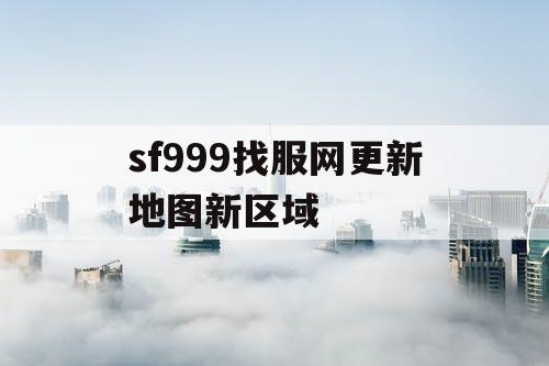 sf999找服网更新地图新区域