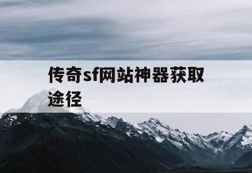 传奇sf网站神器获取途径