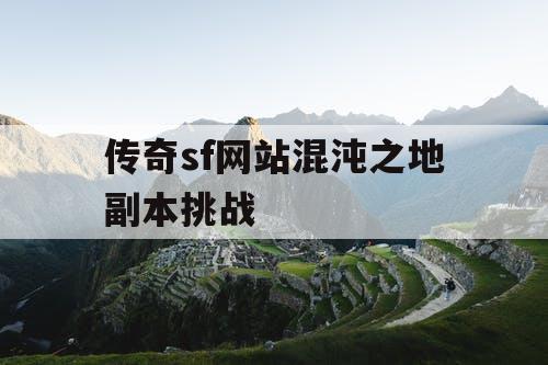 传奇sf网站混沌之地副本挑战