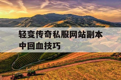 轻变传奇私服网站副本中回血技巧