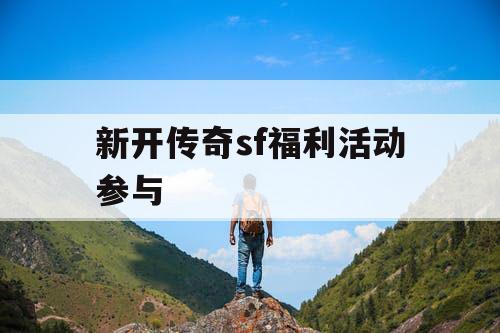新开传奇sf福利活动参与