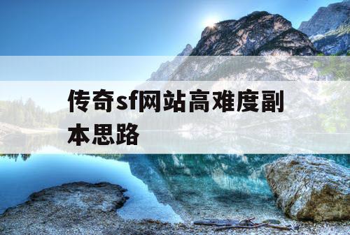 传奇sf网站高难度副本思路