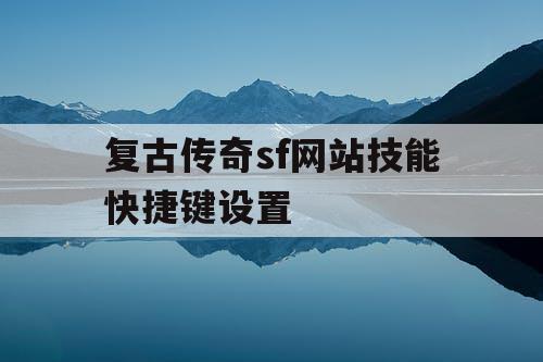 复古传奇sf网站技能快捷键设置