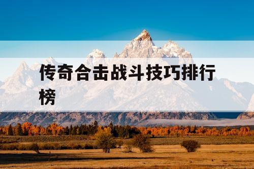 传奇合击战斗技巧排行榜