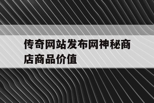 传奇网站发布网神秘商店商品价值