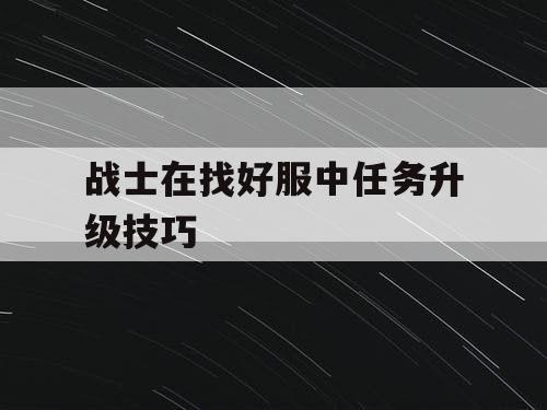 战士在找好服中任务升级技巧