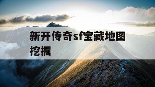 新开传奇sf宝藏地图挖掘